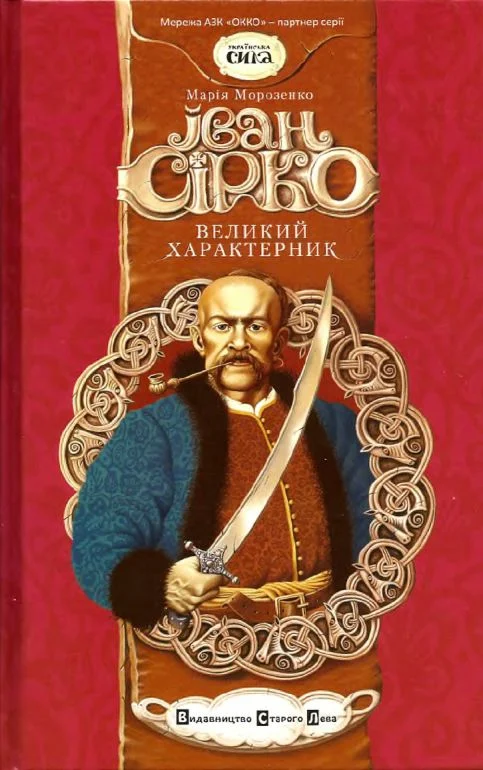 Обложка Іван Сірко, великий характерник