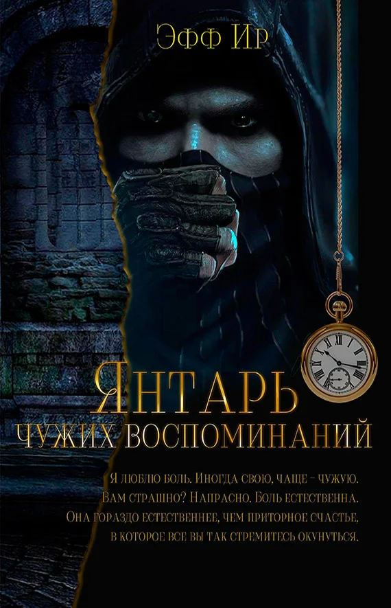 Обложка Янтарь чужих воспоминаний