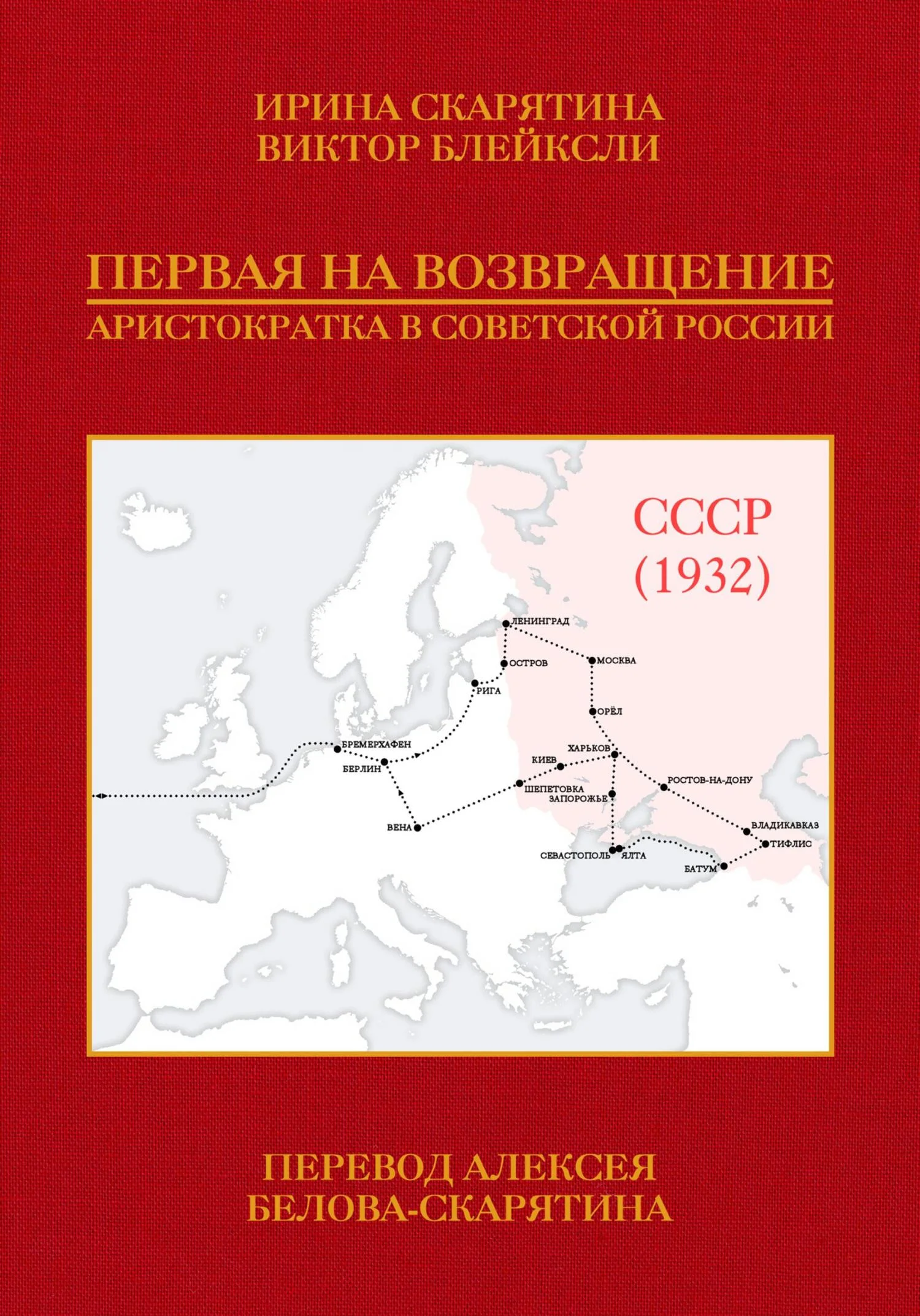 Обложка Первая на возвращение. Аристократка в Советской России