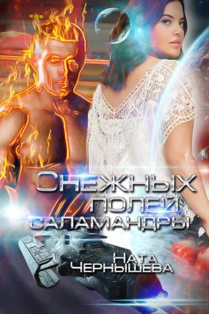 Обложка Снежных полей саламандры