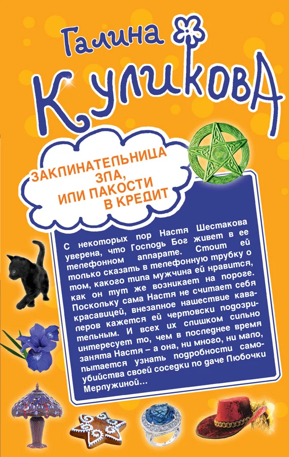 Обложка Заклинательница зла, или Пакости в кредит. Не родись богатой, или Синдром бодливой коровы