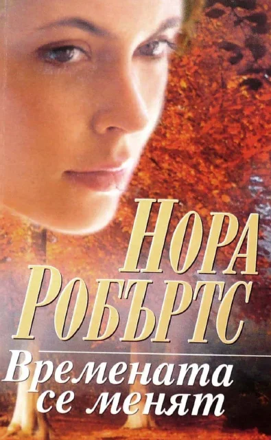 Обложка Времената се менят