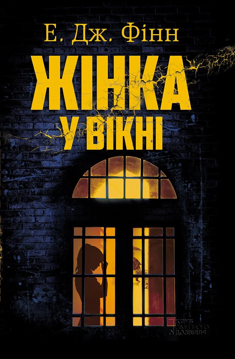 Обложка Жінка у вікні