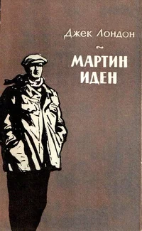 Обложка Мартин Иден