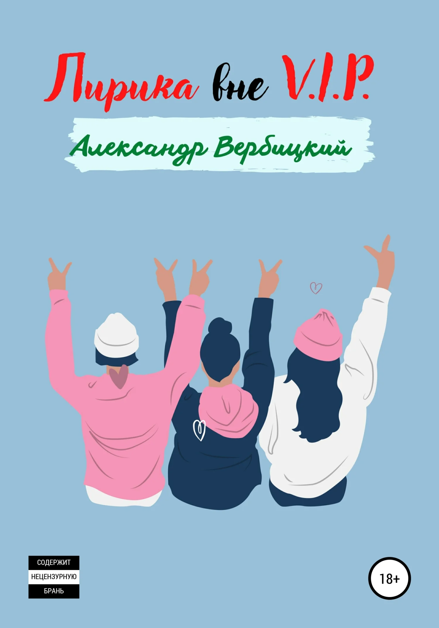 Обложка Лирика вне V.I.P.