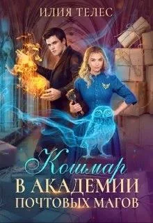 Обложка Кошмар в академии почтовых магов