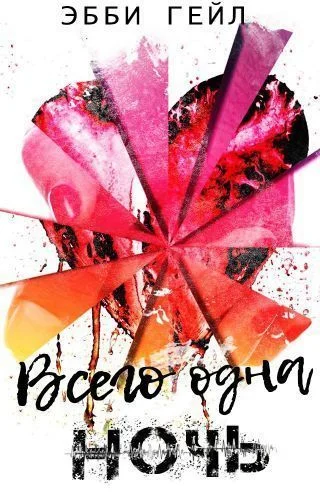 Обложка Всего одна ночь