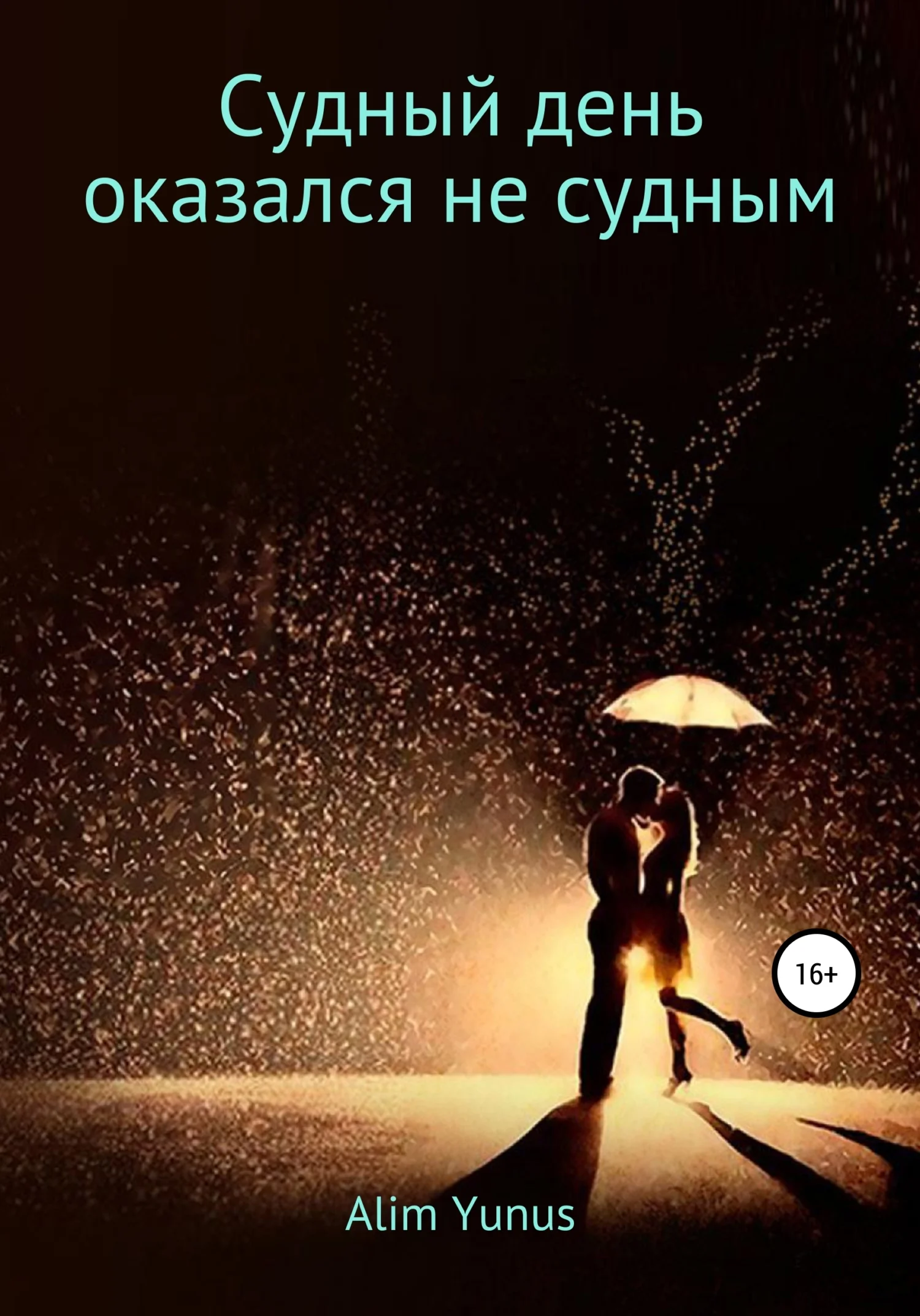 Обложка Судный день оказался не судным