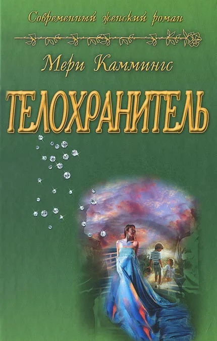 Обложка Телохранитель