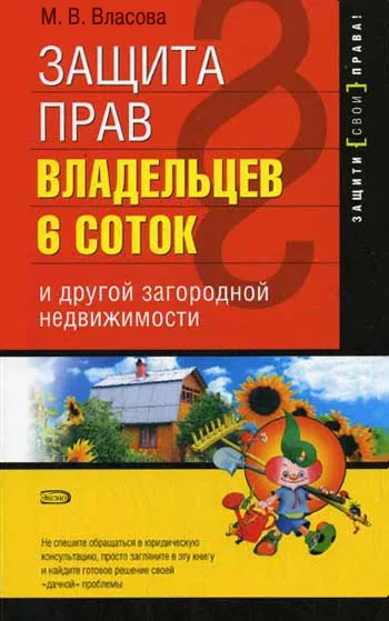 Обложка Защита прав владельцев 6 соток и другой загородной недвижимости