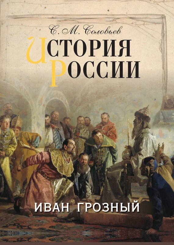 Обложка История России. Иван Грозный
