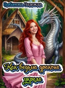 Обложка Как ведьма дракона украла