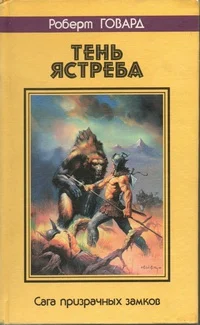 Обложка Тень ястреба. Сага призрачных замков