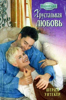 Обложка Хрустальная любовь