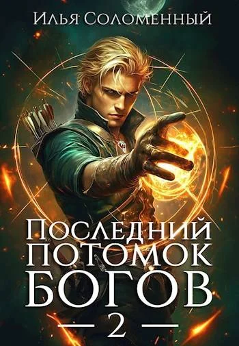Обложка Последний потомок богов. Том 2