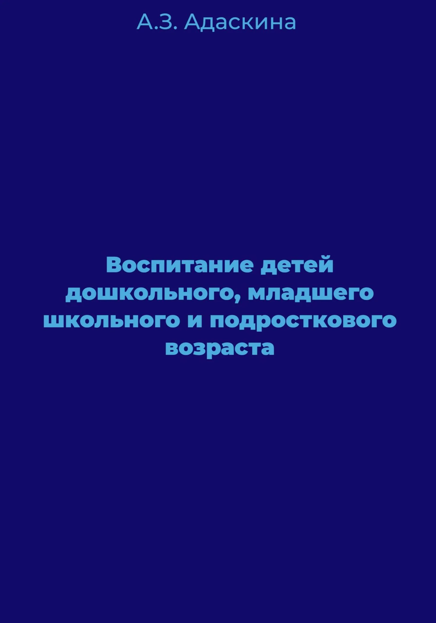 Обложка Воспитание детей дошкольного, младшего школьного и подросткового возраста