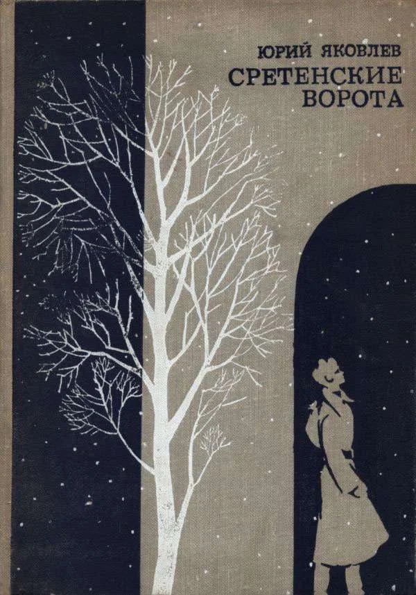 Обложка Сретенские ворота