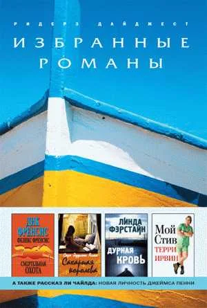 Обложка Дурная кровь (в сокращении)