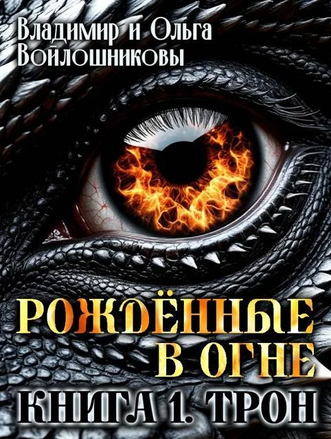 Обложка Рожденные в огне. Книга 1. Трон