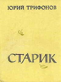 Обложка Старик