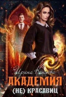 Обложка Академия (не)красавиц