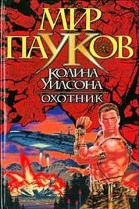 Обложка Охотник