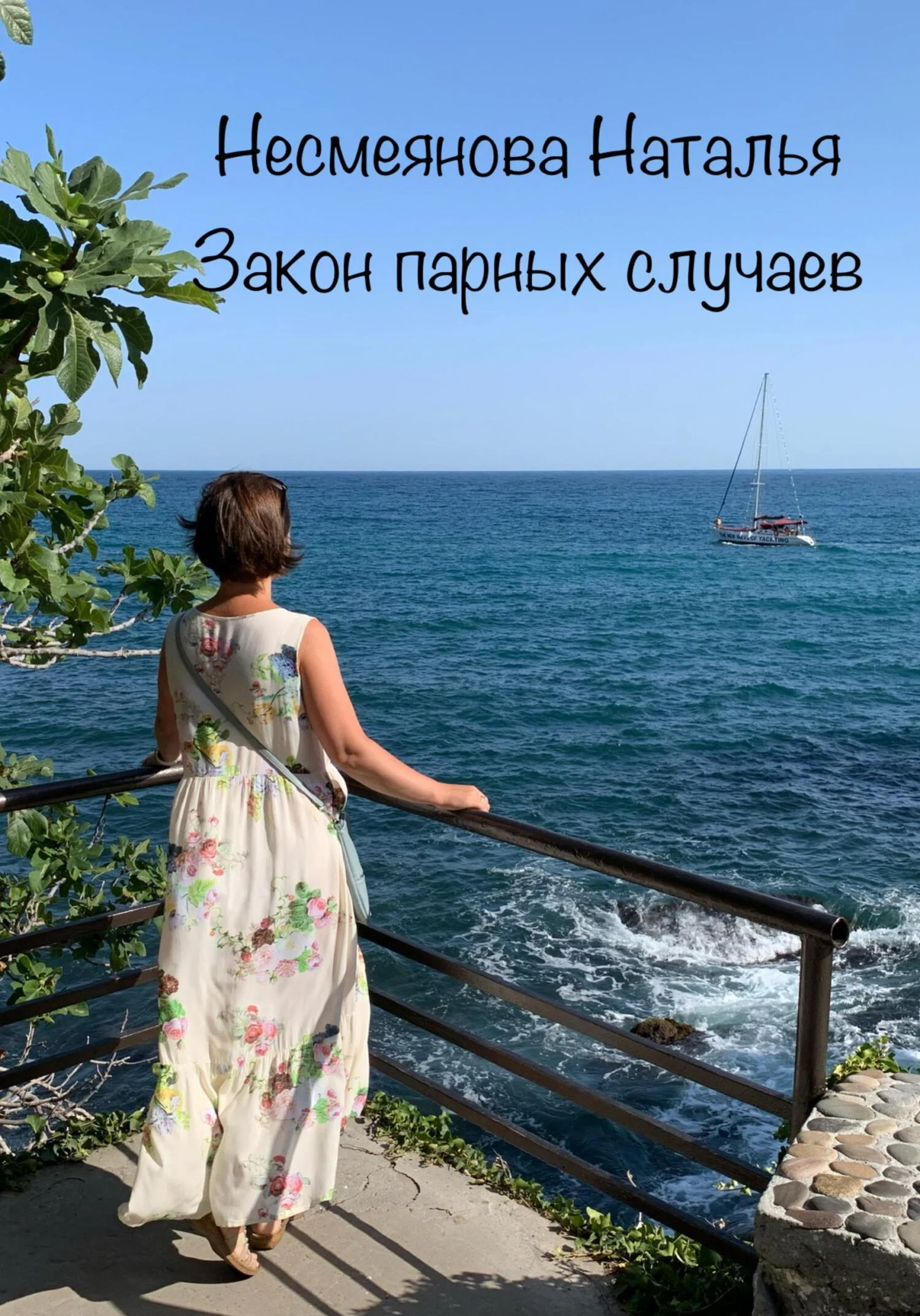 Обложка Закон парных случаев