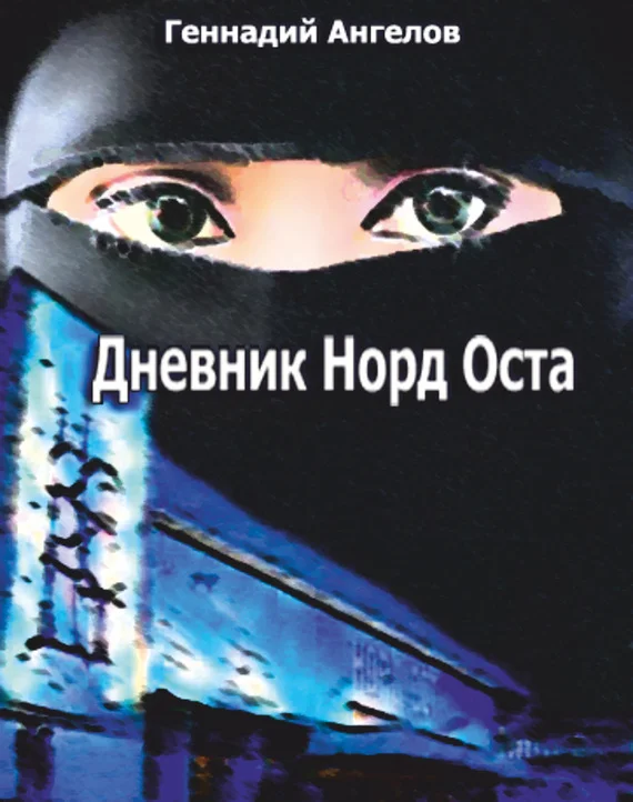 Обложка Дневник «Норд-Оста»