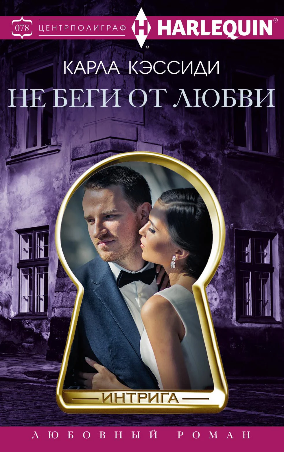 Обложка Не беги от любви