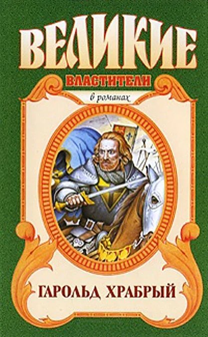 Обложка Гарольд Храбрый