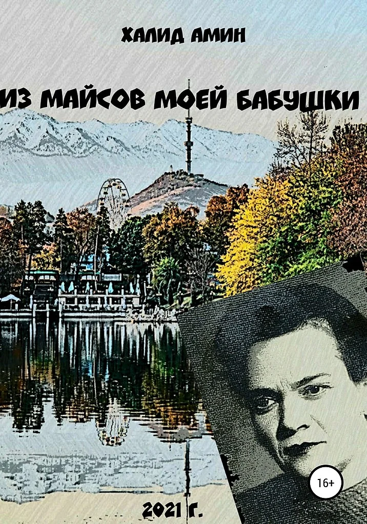 Обложка Из майсов моей Бабушки