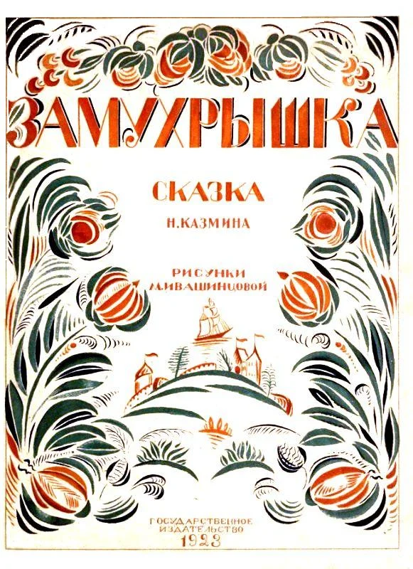 Обложка Замухрышка