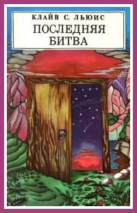 Обложка Последняя битва