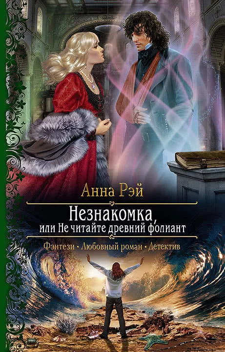 Обложка Незнакомка, или Не читайте древний фолиант