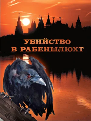 Обложка Убийство в Рабеншлюхт