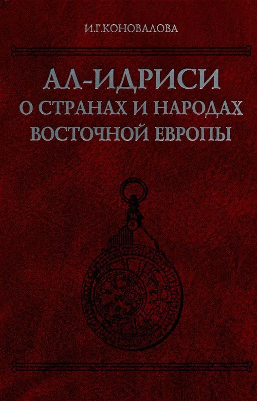 Обложка Ал-Идриси о странах и народах Восточной Европы
