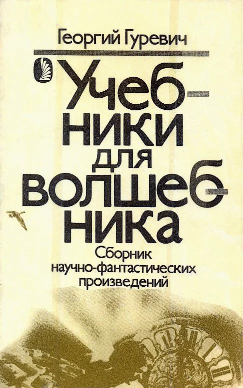 Обложка Учебники для волшебника