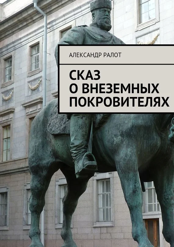 Обложка Сказ о внеземных покровителях