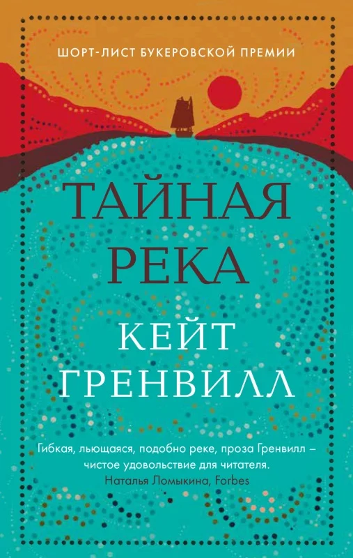 Обложка Тайная река