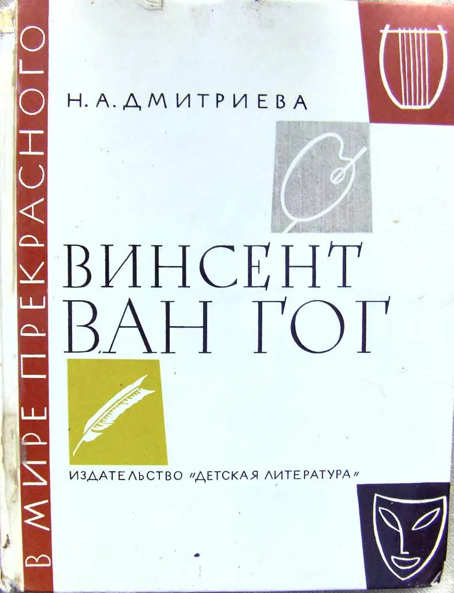 Обложка Винсент ван Гог. Очерк жизни и творчества