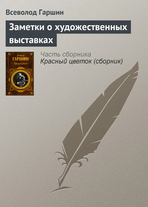 Обложка Заметки о художественных выставках