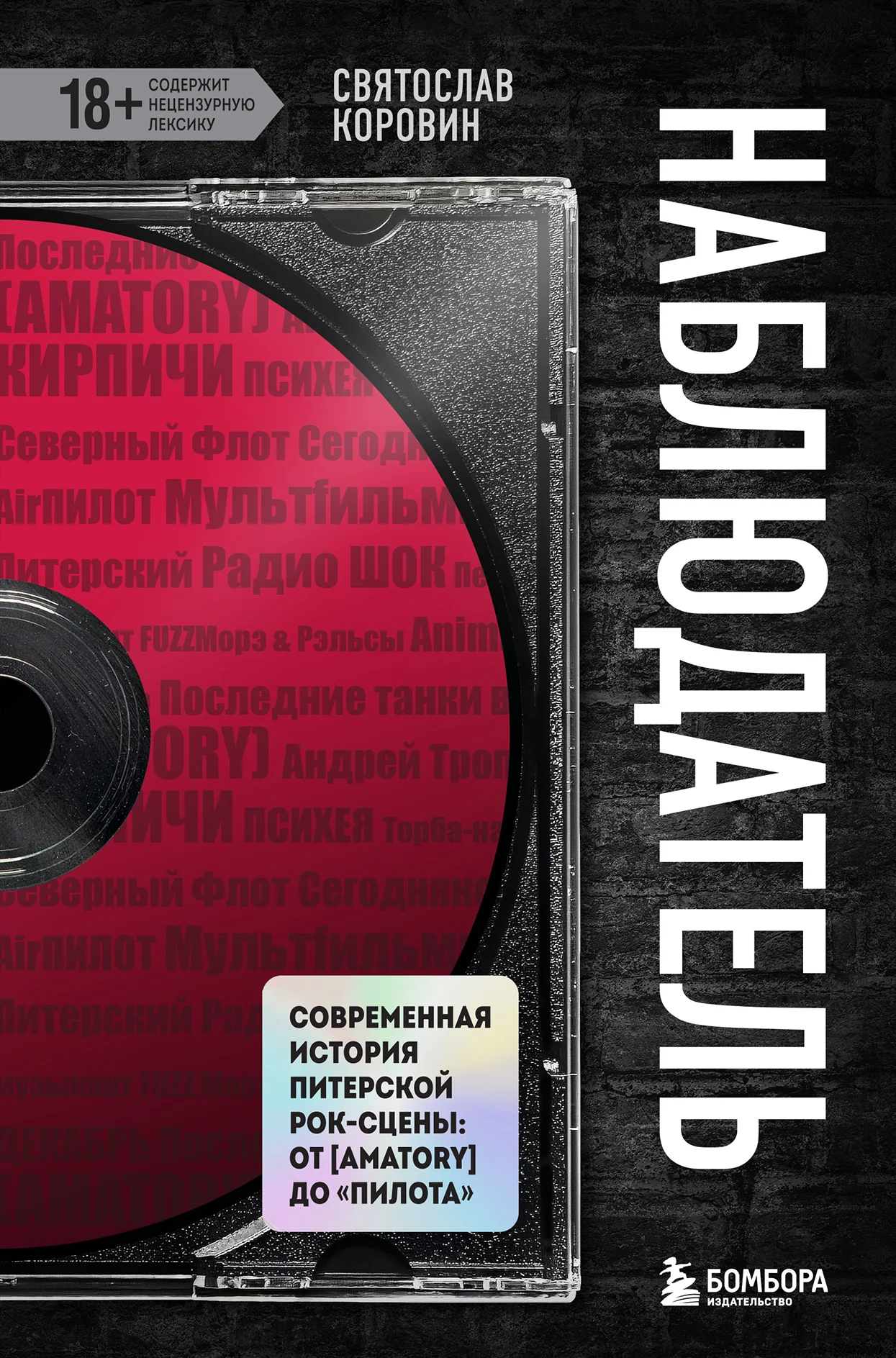 Обложка Наблюдатель. Современная история питерской рок-сцены: от [AMATORY] до «ПилОта»