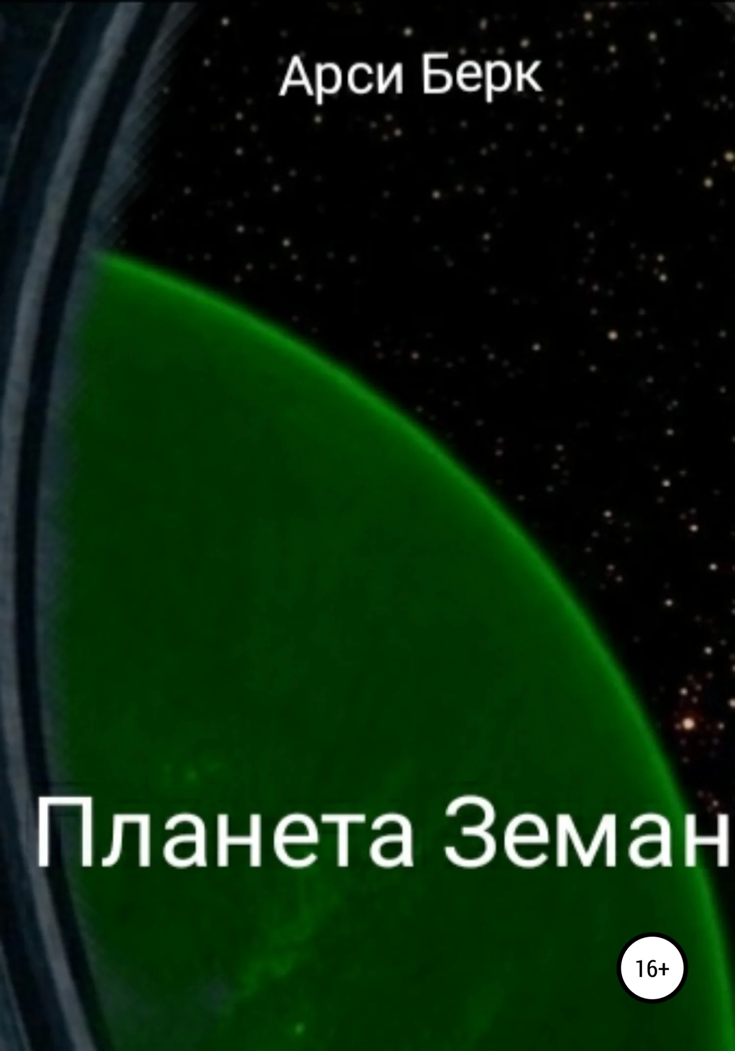 Обложка Планета Земан