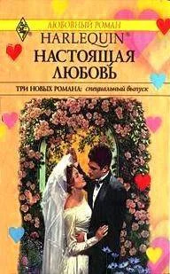 Обложка Настоящая любовь