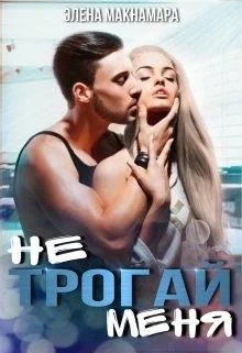 Обложка Не трогай меня