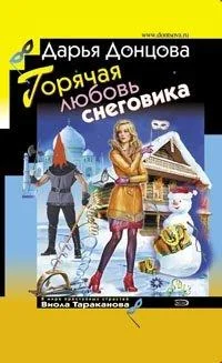 Обложка Горячая любовь снеговика