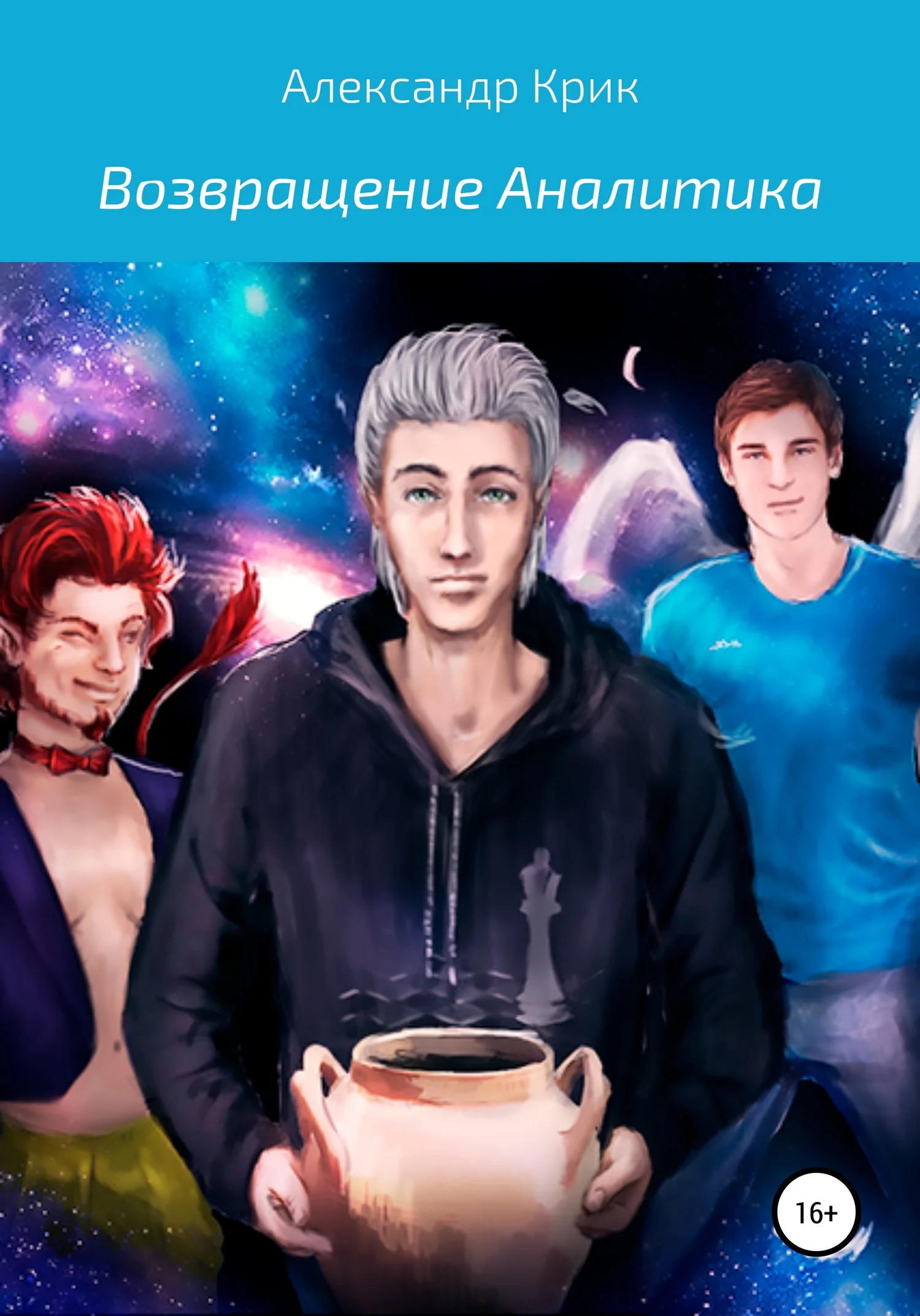 Обложка Возвращение Аналитика. Часть вторая