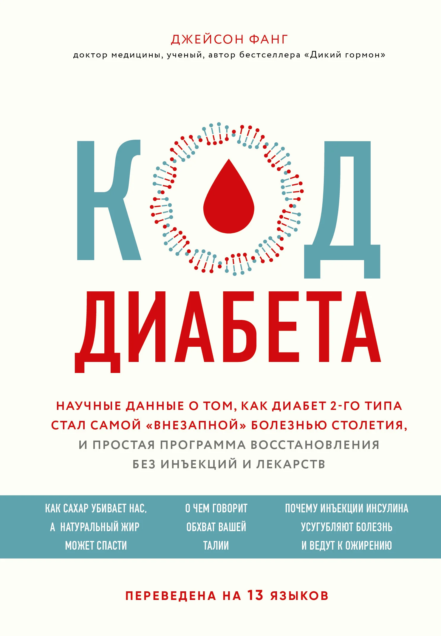 Обложка Код диабета. Научные данные о том, как диабет 2-го типа стал самой «внезапной» болезнью столетия, и простая программа восстановления без инъекций и лекарств