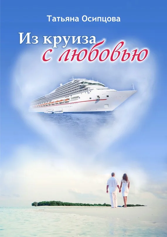 Обложка Из круиза с любовью