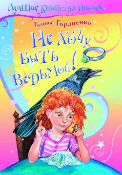 Обложка Не хочу быть ведьмой!